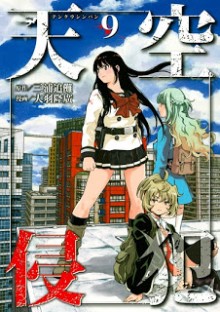 天空侵犯-第01-09巻-Tenkuu-Shinpan-vol-01-09.jpg
