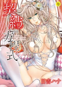 契と結の方程式-Chigiri-to-Musubi-no-Houteishiki.jpg