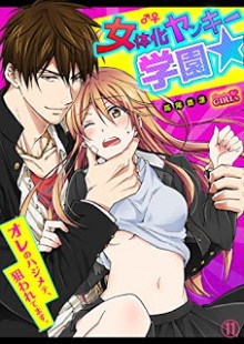 女体化ヤンキー学園☆オレのハジメテ、狙われてます。第01-11話-Nyotaika-Yankee-Gakuen-Ore-no-Hajimete-Nerawaretemasu-ch01-11.jpg