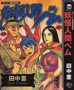 妖怪人間ベム-『ぼくら』連載漫画版-Youkai-Ningen-Bem.jpg