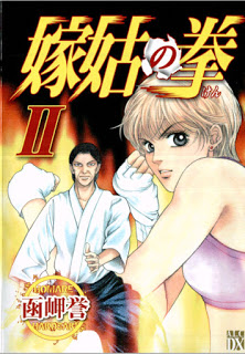 嫁姑の拳-第01-02巻-Yome-Shuuto-no-Ken-vol-01-02.jpg