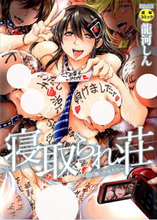 寝取られ荘-～罠に嵌った女たち～-Netoraresou-Wana-ni-Hamatta-Onna-tachi.jpg