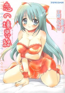 恋の境界線-Koi-no-Kyoukaisen.jpg