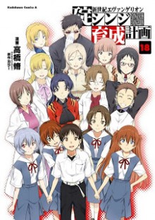 新世紀エヴァンゲリオン-碇シンジ育成計画-第01-18巻-Shinseiki-Evangelion-Ikari-Shinji-Ikusei-Keikaku-vol-01-18.jpg