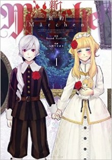 新約Marchen-第01巻-Shinyaku-Marchen-vol-01.jpg