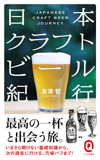 日本クラフトビール紀行-Nippon-Craft-Beer-Kiko.jpg