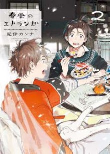 春風のエトランゼ-第01-02巻-Harukaze-no-Etranger-vol-01-02.jpg