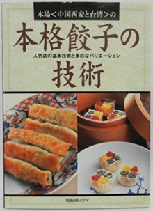 本場〈中国西安と台湾〉の本格餃子の技術-–-人気店の基本技術と多彩なバリエーション.jpg