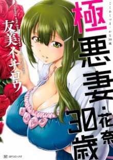 極悪妻・花奈30歳-Gokuaku-Zuma-Kana-30-sai.jpg