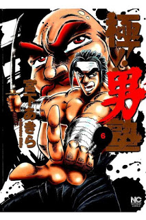 極！！男塾-第01-06巻-Goku-Otokojuku-vol-01-06.jpg