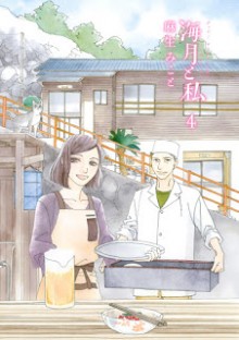 海月と私-第01-04巻-Kurage-to-Watashi-vol-01-04.jpg