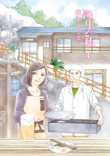 海月と私-第01-04巻-Kurage-to-Watashi-vol-01-04.jpg