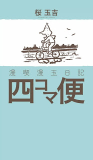 漫喫漫玉日記-四コマ便-Mankitsu-Mangama-Nikki.jpg