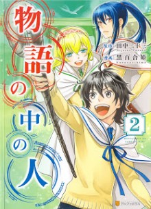 物語の中の人-第01-02巻-Monogatari-no-Naka-no-Hito-vol-01-02.jpg