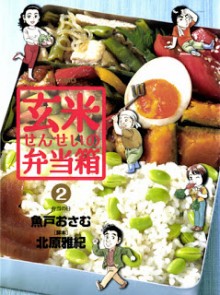 玄米せんせいの弁当箱-第01-02巻-Genmai-Sensei-no-Bentoubako-vol-01-02.jpg