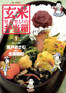 玄米せんせいの弁当箱-第01巻-Genmai-Sensei-no-Bentoubako-vol-01.jpg