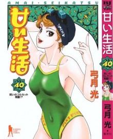 甘い生活-第01-40巻-Amai-Seikatsu-vol-01-40.jpg