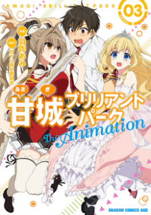 甘城ブリリアントパーク-The-Animation-第01-03巻-Amagi-Brilliant-Park-–-The-Animation-vol-01-03.jpg
