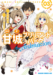 甘城ブリリアントパーク-The-Animation-第01-03巻-Amagi-Brilliant-Park-–-The-Animation-vol-01-03.jpg