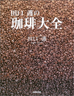 田口護の珈琲大全-Taguchi-Mamoru-No-Coffee-Taizen.jpg