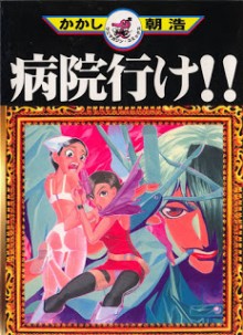 病院行け-Byouin-Ike.jpg