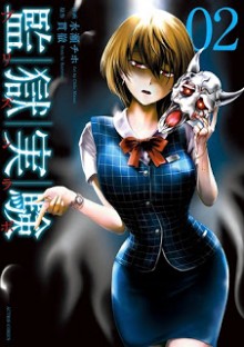 監獄実験-プリズンラボ-第01-02巻-Kangoku-Jikken-vol-01-02.jpg