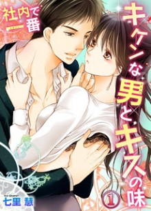 社内で一番キケンな男とキスの味-第01話-Shanai-de-ichiban-otoko-aji-vol-01.jpg