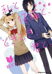 私と仔猫と、ときどき、君と。-第01巻-Watashi-to-Koneko-to-vol-01.jpg