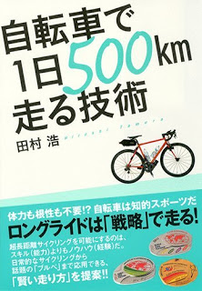 自転車で１日500kmを走る技術-Jitensha-De-1-Nichi-500-Km-Hashiru-Gijutsu.jpg
