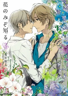 花のみぞ知る-第01-03巻-Hana-no-Mizo-Shiru-vol-01-03.jpg