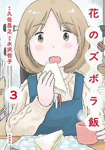 花のズボラ飯-第01-03巻-Hana-no-Zubora-Meshi-vol-01-03.jpg