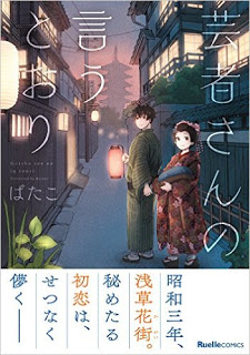 芸者さんの言うとおり-Geisha-san-no-Iutoori.jpg