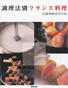 調理法別-フランス料理-辻調理師専門学校-Chori-Ho-Betsu-France-Ryori.jpg