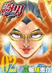 謝男-第01-02巻-Shaotoko-vol-01-02.jpg