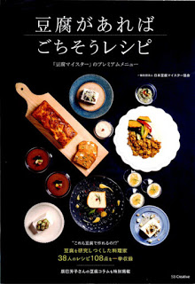 豆腐があればごちそうレシピ―「豆腐マイスター」のプレミアムメニュー-Tofu-Ga-Areba-Gochiso-Recipe-“Tofu-My-Star”-No-Premium-Menu.jpg
