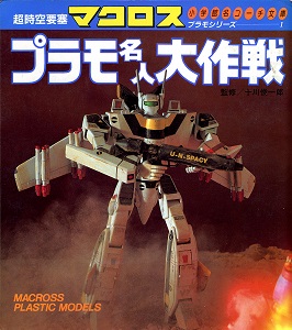 超時空要塞マクロス-プラモ名人大作戦.jpg