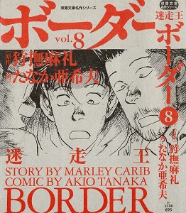 迷走王ボーダー-第01-08巻-Meisou-oh-Border-bunko-vol-01-08.jpg