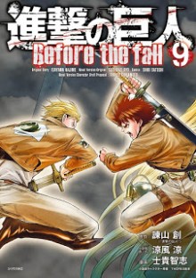進撃の巨人-Before-the-fall-第01-09巻-Shingeki-no-Kyojin-Before-the-Fall-vol-01-09.jpg