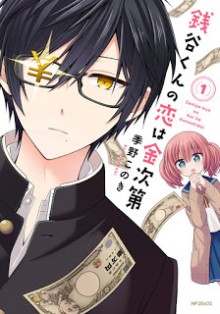 銭谷くんの恋は金次第-第01巻-Zeniya-kun-no-Koi-wa-Kanejidai-vol-01.jpg