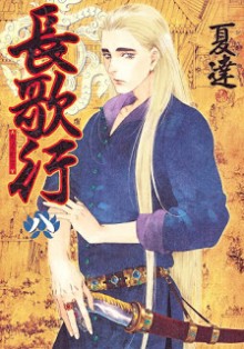 長歌行-第01-08巻-Choukakou-vol-01-08.jpg