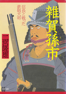 雑賀孫市-信長と戦った鉄砲大将-.jpg