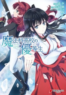 魔法科高校の優等生-第01-07巻-Mahouka-Koukou-no-Yuutousei-vol-01-07.jpg