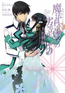 魔法科高校の劣等生-九校戦編-第01-05巻-Mahouka-Koukou-no-Rettousei-–-Kyuukousen-Hen-vol-01-05.jpg