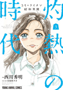 3月のライオン-昭和異聞-灼熱の時代-第01-03巻-3-gatsu-no-Lion-Shouwa-Ibun-–-Shakunetsu-no-Jidai-vol-01-03.jpg
