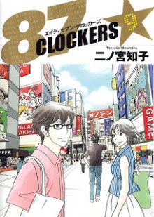 87-Clockers-第01-09巻.jpg