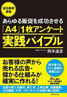 [Arayuru Hansoku Wo Seiko Saseru “a 4″ 1 Mai Enquete Jissen Bible Okyakusama No Koe Kara Ureru Kokoku Mokaru Shikumi Ga Kakujitsu Ni Tsukureru!]