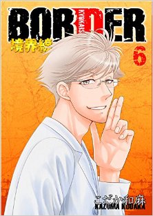 BORDER-第01-06巻.jpg