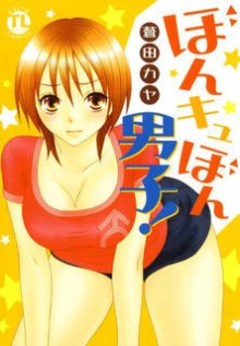bonkyubon-danshi-%e3%81%bc%e3%82%93%e3%82%ad%e3%83%a5%e3%81%bc%e3%82%93%e7%94%b7%e5%ad%90-raw-zip