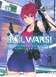 Novel-RAIL-WARS-第01-13巻.jpg