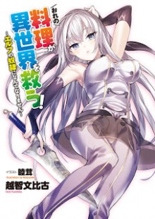 Novel-おれの料理が異世界を救う-〜エルフの奴隷になんてなりません〜-第01巻-Ore-no-Ryori-ga-Sekai-wo-Sukuu-vol-01.jpg